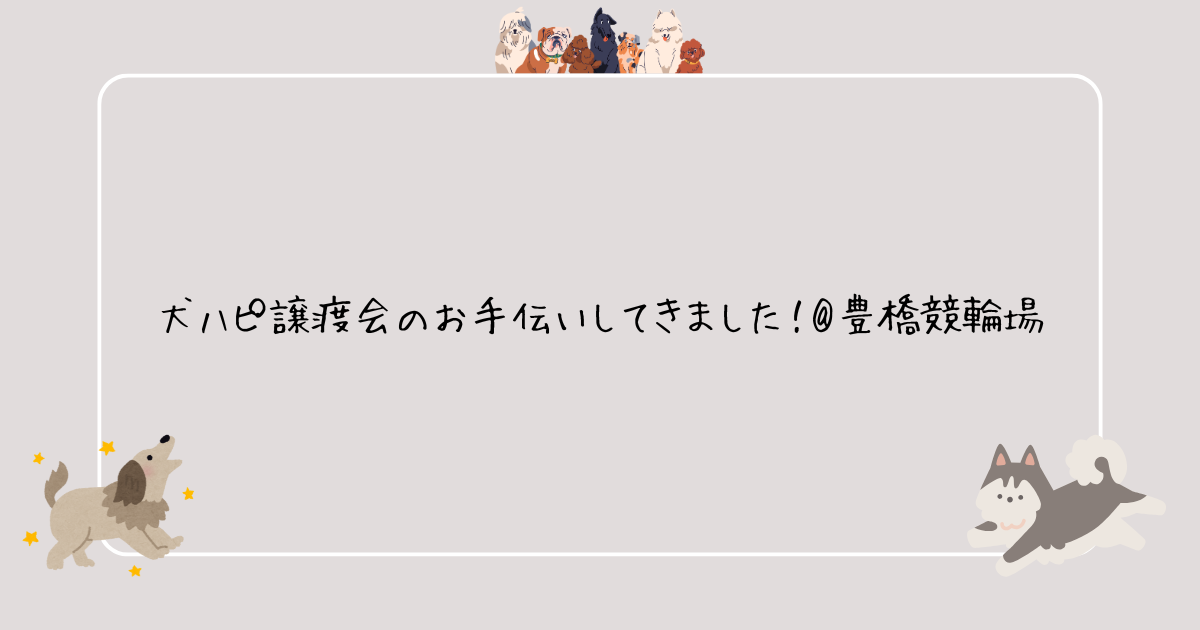 犬ハピ譲渡会のお手伝いをしてきました！アイキャッチ